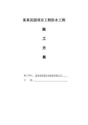 某屋面工程施工方案.doc