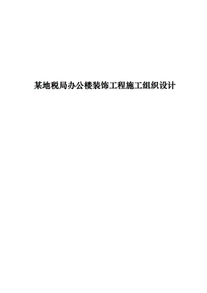 某地税局办公楼装饰工程施工组织设计.doc