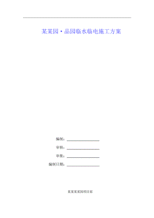 某工程临时水电施工方案.doc