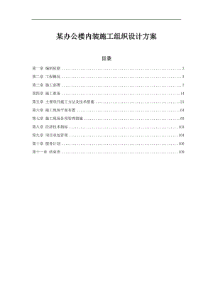 某办公楼内装施工组织设计方案.doc