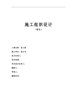 某区改造项目施工组织设计.doc