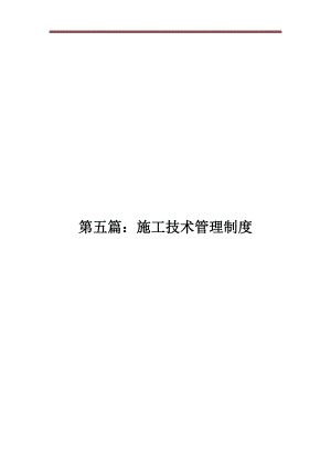 某市城际铁路工程项目经理部施工技术管理制度.doc