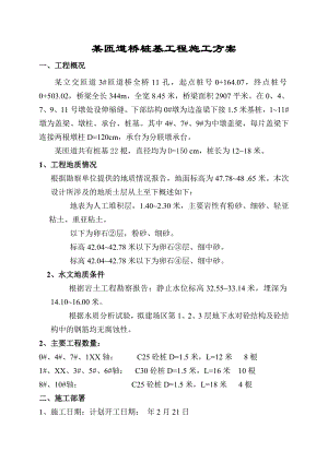 某匝道桥桩基工程施工方案secret.doc