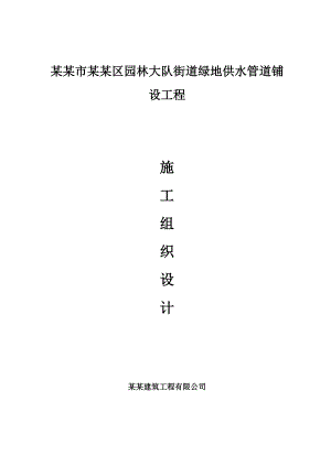 某园林绿化PPR给水管铺设施工组织设计.doc