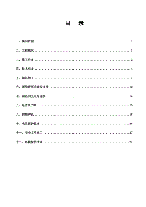 某小区钢筋施工方案.doc