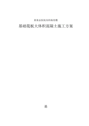 某基础筏板大体积混凝土施工方案.doc
