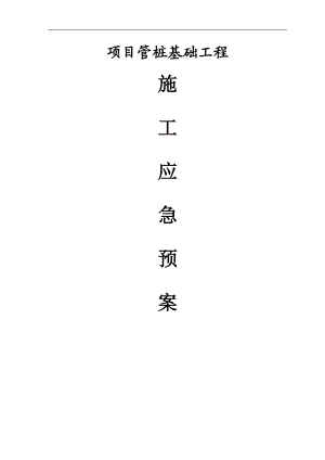 某基础施工项目管桩基础施工应急预案.doc