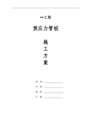 某工程预应力管桩施工方案.doc