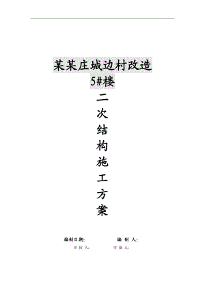 某工程二次结构砌筑施工方案.doc
