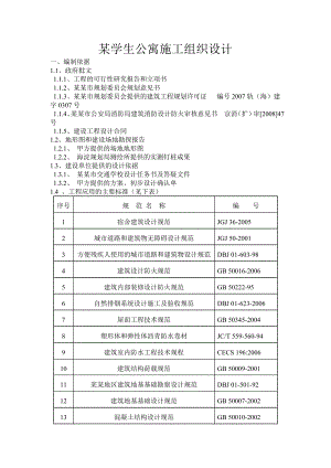 某学生公寓施工组织设计.doc