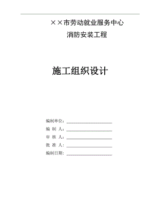 某市劳动就业服务中心消防安装工程施工组织设计.doc
