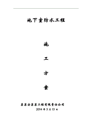 某地下室防水施工方案.doc
