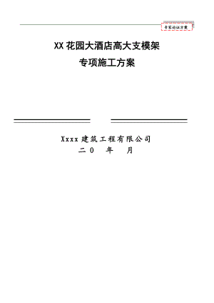 某大酒店高大支模架专项施工方案(专家论证版).doc