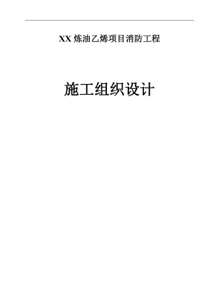 某化工厂项目消防工程施工组织设计.doc