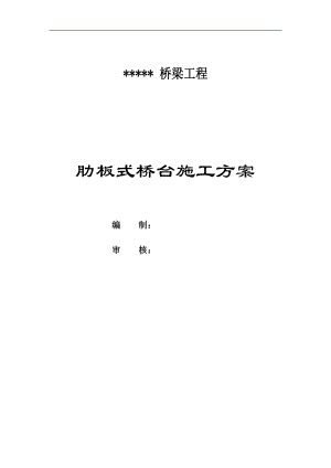 某市政立交桥梁工程肋板式桥台施工方案(预应力张拉).doc