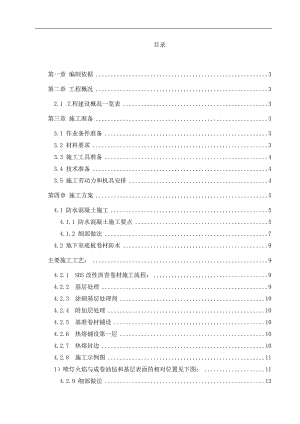某工程防水施工方案.doc