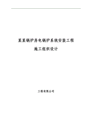某工程电锅炉系统安装施工组织设计.doc