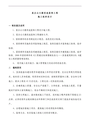 某办公楼装修装饰工程施工组织设计.doc