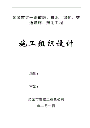 某市政工程道路、排水、绿化、交通设施、照明工程施工组织设计.doc