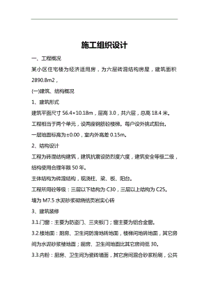 某小区住宅楼工程施工组织设计.doc