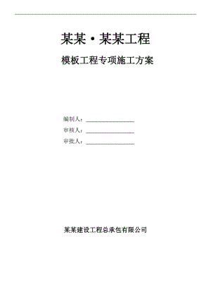 某地块模板工程专项施工方案.doc