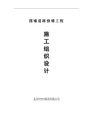 某围墙道路修缮工程施工组织设计.doc