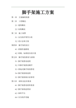 某十五层框架结构工程脚手架施工方案(落地式、悬挑式、卸载式).doc
