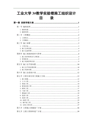 某工业大学3#教学实验楼施工组织设计终稿.doc