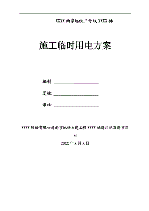 某地铁三号线施工临时用电方案.doc