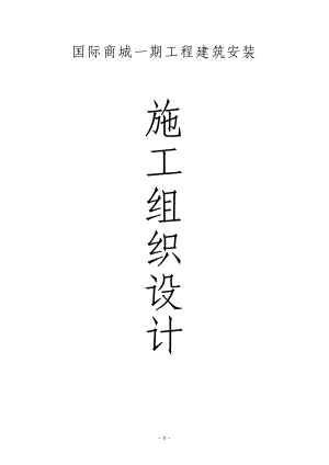 某国际商城施工组织设计.doc