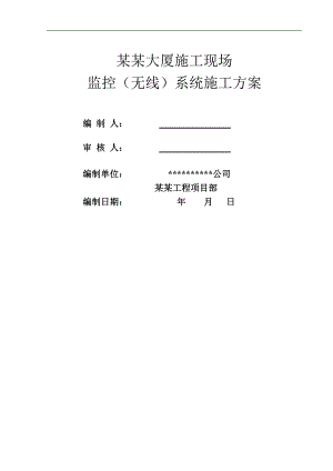 某大厦施工现场监控系统设计及施工方案.doc