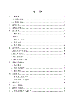 某外墙装修工程专项施工方案.doc