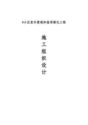 某小区室外景观及屋顶绿化工程施工组织设计.doc