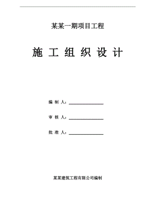 某别墅群施工组织设计.doc