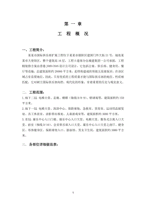 某国际俱乐部扩展工程装修施工组织设计.doc