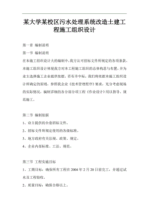 某大学某校区污水处理系统改造土建工程施工组织设计.doc
