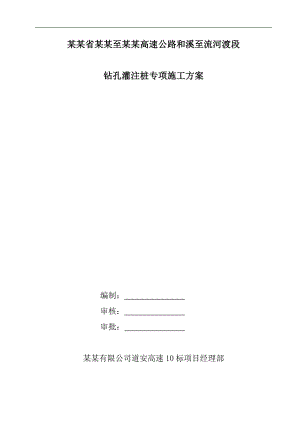 某公路钻孔灌注桩专项施工方案.doc