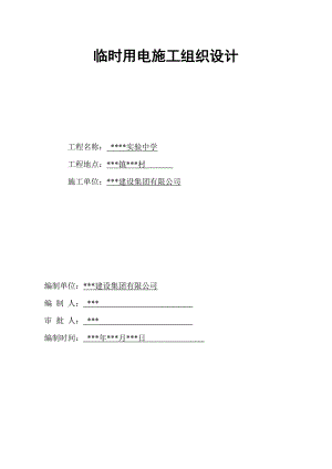 某实验中学群体工程临时用电施工组织设计.doc