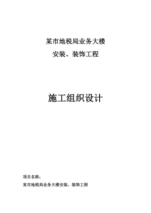 某地税局业务大楼安装及装饰工程施工组织设计.doc