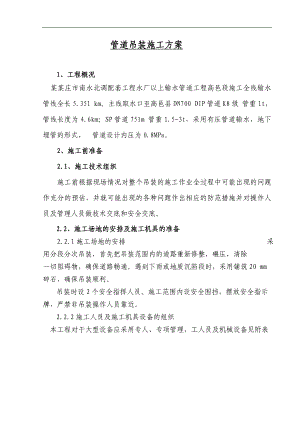 南水北调高邑段输水管道吊装专项施工方案.doc