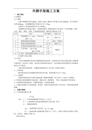 某工程外脚手架施工方案.doc