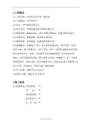 某小区消防保卫施工方案.doc