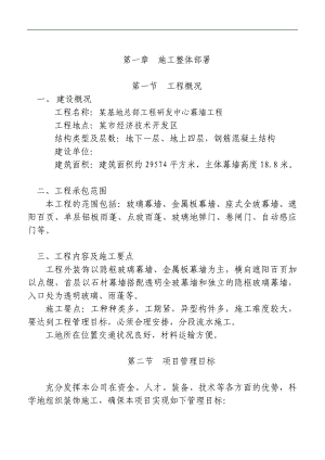 某基地总部工程研发中心幕墙工程施工组织设计(W02)12.doc