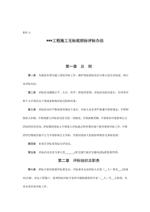 某工程施工无标底招标评标方法.doc