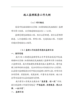 某市政工程施工监理服务工作大纲.doc