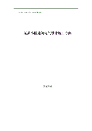 某小区规划建筑电气设计施工方案.doc