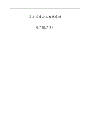 某小区改造工程住宅楼施工组织设计.doc