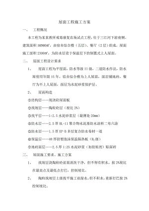 某农场屋面工程施工方案.doc