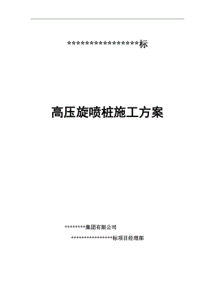 某城市道路高压旋喷桩施工施工专项方案(双管法施工).doc