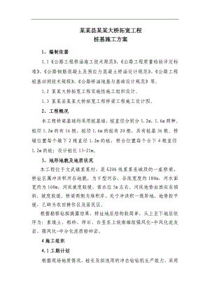 某大桥桩基施工方案1.doc